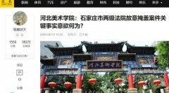 <b>河北美术学院：石家庄市两级法院故意掩盖案件关键事实意欲何为？</b>