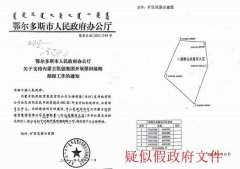 内蒙古鄂尔多斯：行骗者大行其道被骗者维权无门何谈发展经济？！